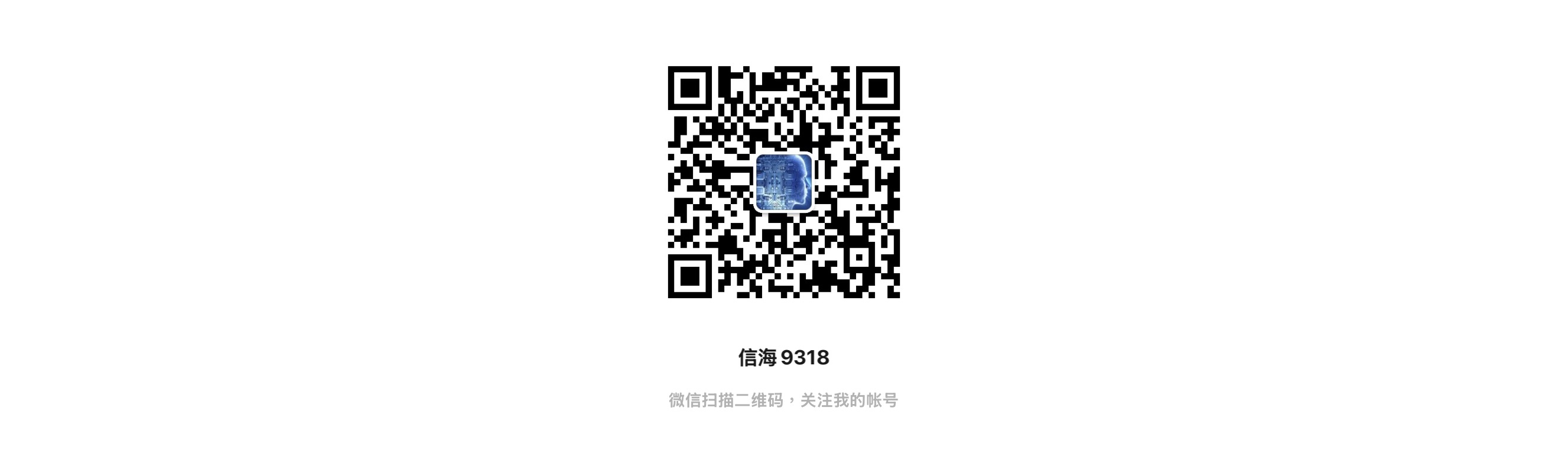 信海 9318 公众号 QR